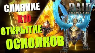 ★RAID: Shadow Legends★СЛИЯНИЕ Татура Ледокрыл! X10★ОТКРЫТИЕ ОСКОЛКОВ!