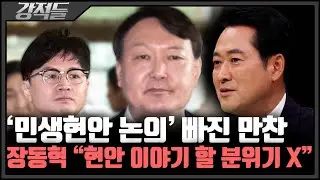 장동혁 최고위원이 직접 전하는 尹-韓 '만찬 비하인드' [강적들]