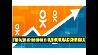Как продвинуть пост с вашей группы в ОК,чтобы его увидело как можно больше пользователей👫👬👫