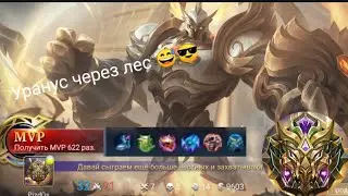 Мобайл легенд Уранус через лес 👍😎 Берём мифика