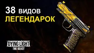 All Legendary Weapons in Dying Light The Beast