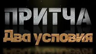 Притча Два условия
