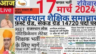 Rajasthan shaikshik news| आज के शैक्षिक समाचार मंगलवार 17/03/24 news| rssb reet lecturer police si|