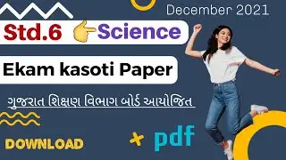 Science std.6 ekam kasoti paper solution December 2021 l ekam kasoti dhoran 6 vigyan solution dec21.