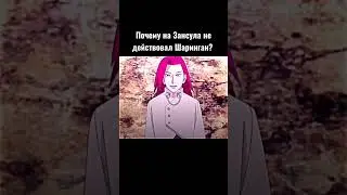Почему на Зансула не действовал Шаринган? #shorts #аниме