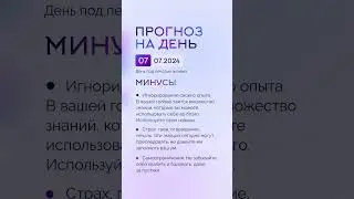 Гороскоп на день 07.07.24 