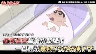 星際過客蠟筆小新版！       大家一覺醒來竟到了100年後!?   來源： @binto8068