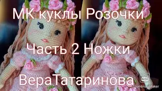 Мастер класс куколки Розочки      Часть 2 Ножки