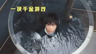 一場人生逆轉游戲，一輸了就會被活活淹死，日劇《零一獲千金》真實嗎？ #电影 #电影解说 #影视 #影视解说 #剧情