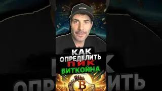 Что будет сигналом, указывающим на то, что мы на пике 