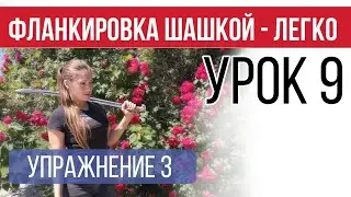 Урок 9 - Обратная боковая 8ка с прокрутом. Слепой бросок. Фланкировка шашкой.