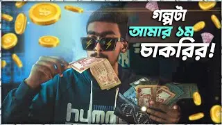 I Failed or Pass at My First Job? l video editing jobs work from home l video editing bangla