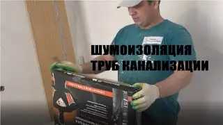 ШУМОИЗОЛЯЦИЯ ТРУБ КАНАЛИЗАЦИИ