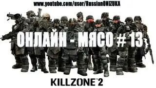 Онлайн - мясо! - Killzone 2  # 13