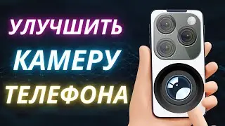 УЛУЧШИТЬ НАСТРОЙКИ КАМЕРЫ В ТЕЛЕФОНЕ ДЛЯ ФОТО