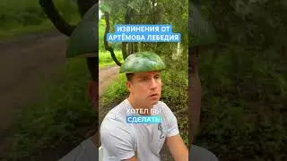 Извинения Артёмова Лебедия