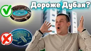 Эта Квартира Стоит Дороже Чем Квартира В Дубае
