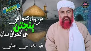 New 2023 sindhi naat || @YouTube   || sindhi naat || Jan piyaar kayo ahy panjtan je ghrane san