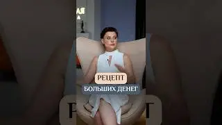 Секретная формула БОЛЬШИХ денег #Психолог #Сексолог #ОксанаБачинская