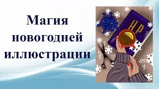 Немного новогодней магии. Для любителей Гарри Поттера.