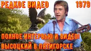 ВЫСОЦКИЙ в ПЯТИГОРСКЕ. Полное интервью и весь сохранившийся фрагмент видео! Начало видео 