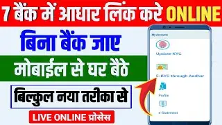 Big Update | Bank Account me Aadhar card online link kaise 2024| बैंक खाते में आधार कार्ड कैसे जोड़े