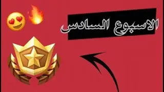 شرح تحديات الاسبوع السادس السيزون الخامس😍🔥(مكان النجمة 🔥)?Fortnite