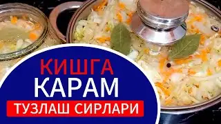 Кишга Карам Тузлаш сирлари. Квашенная капуста на зиму !