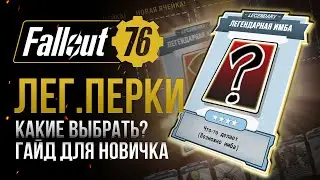 Какие ЛЕГЕНДАРНЫЕ ПЕРКИ выбрать? ГАЙД ДЛЯ НОВИЧКА ➤ Fallout 76