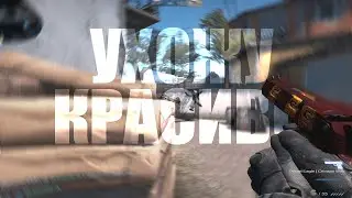 Ухожу красиво (csgo fragmovie)