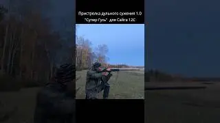 Насадка "Супер Гусь"