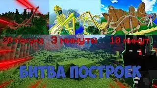 СТРОИМ АМЕРИКАНСКИЕ ГОРКИ ЗА 20 СЕКУНД // 3 МИНУТ // 10 МИНУТ С TEUXY