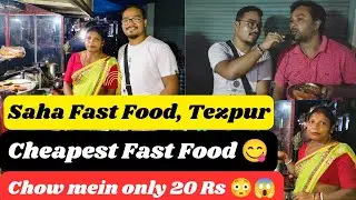 Tezpur Cheapest Fast Food Shop 😋//Saha Fast Food//Tezpur Food Vlogs