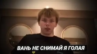Вань Не Снимай Я Голая