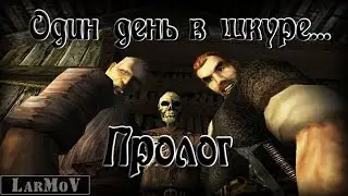 Один день в шкуре... - Пролог(ремейк)
