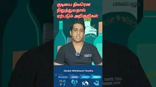 குடியை திடீரென நிறுத்துவதால் ஏற்படும் பிரச்சனைகள்|Alcohol withdrawal symptoms|How to stop alcohol