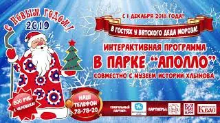 Вятский Дед Мороз приглашает в гости!