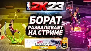 NBA2К23 I ИГРАЮ НА 2К КАМЕРЕ I ТЕСТ ИНЕТА НА НОВОЙ ХАТЕ I MEPHI LETSPLAY