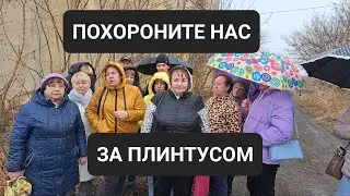 ПОХОРОНИТЕ НАС ЗА ПЛИНТУСОМ!