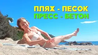 УПРАЖНЕНИЯ на ПРЕСС на ПЕСЧАНОМ ПЛЯЖЕ / лучший вариант для поясницы