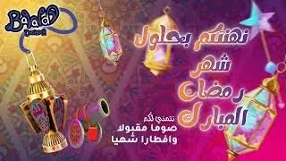 التهنئة بشهر رمضان المبارك || كل عام وانتم طيبين || Ramadan Kareem