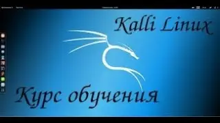 Kali Linux лекция часть 3