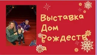Выставка «Дом Рождества» в Минске