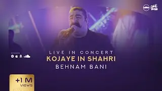 Behnam Bani - Kojaye In Shahri I Live In Concert ( بهنام بانی - کجای این شهری )