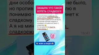 ЗАБЫЛА ПРО СЛАДКОЕ! #диетическоепитание #зож