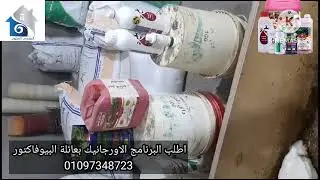 اذاي تقلل وقت الدورة ♕و تخرح اوزان خيال مع البرنامج الاورجانيك بعائلة البيوفاكتورللعام السادس متواصل