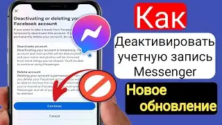 Как деактивировать учетную запись Messenger [Новое обновление] | Деактивировать учетную запись