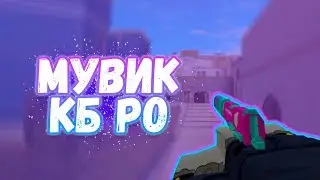 МУВИК КБ РО/КОНКУРС НА СКИН/КВОИВ