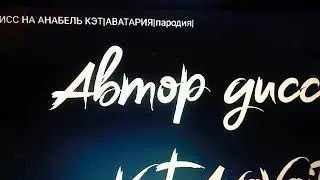 Дисс на анабель кет реакция