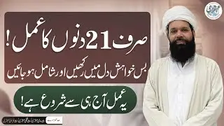 Sheikh ul Wazaif Apke Liye Amal Karengy  | Dil ki Khwahishat Ko Pura Kerne Ka Sunehri Moqa